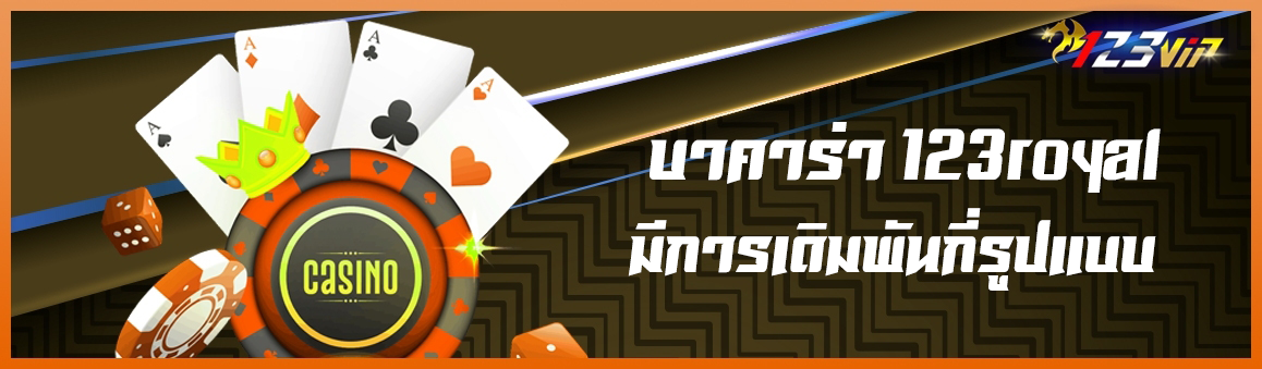 บาคาร่า 123royal  มีการเดิมพันกี่รูปแบบ?